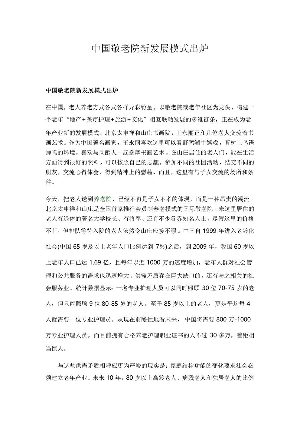 中国敬老院新发展模式