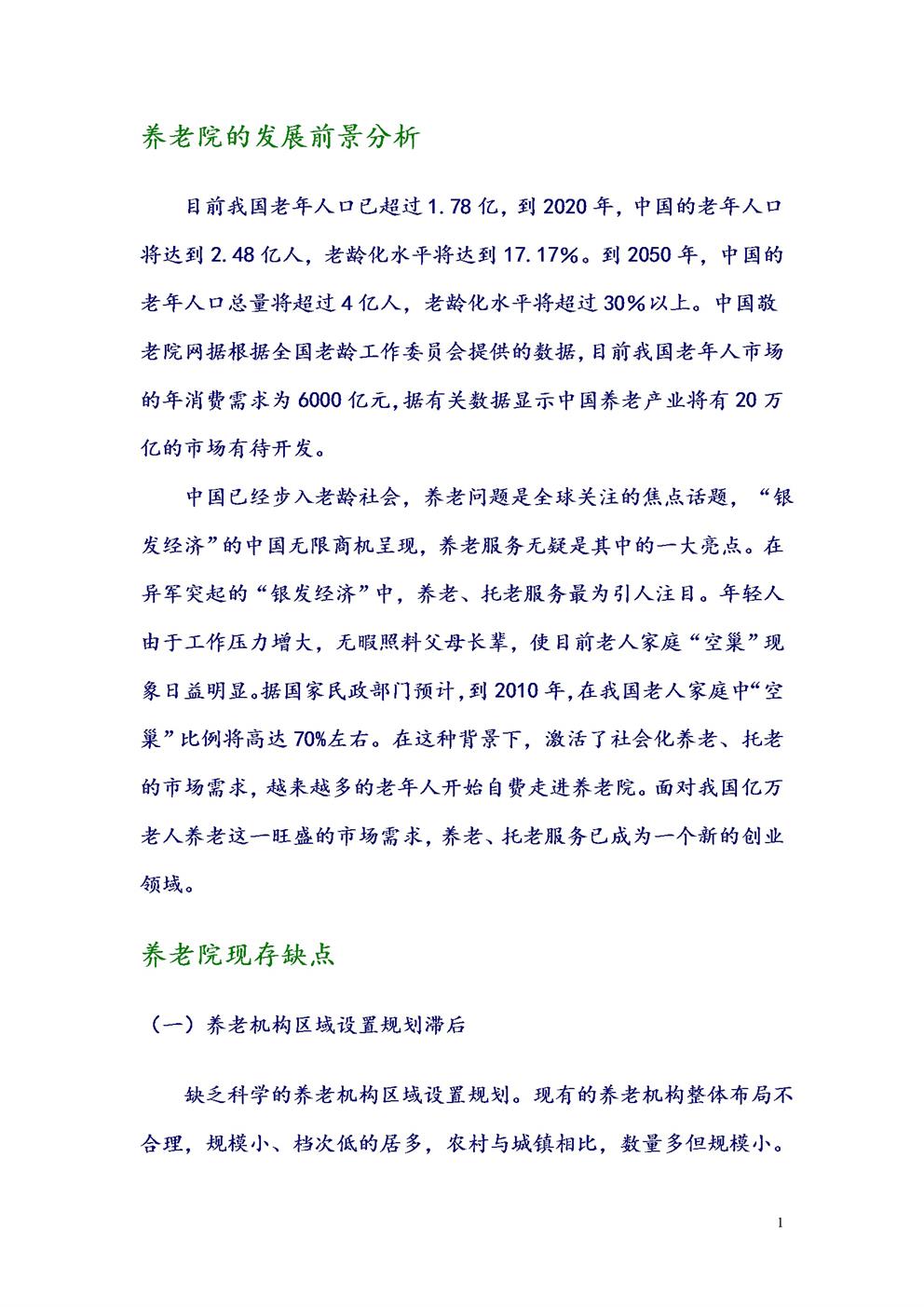 养老院的发展前景分析