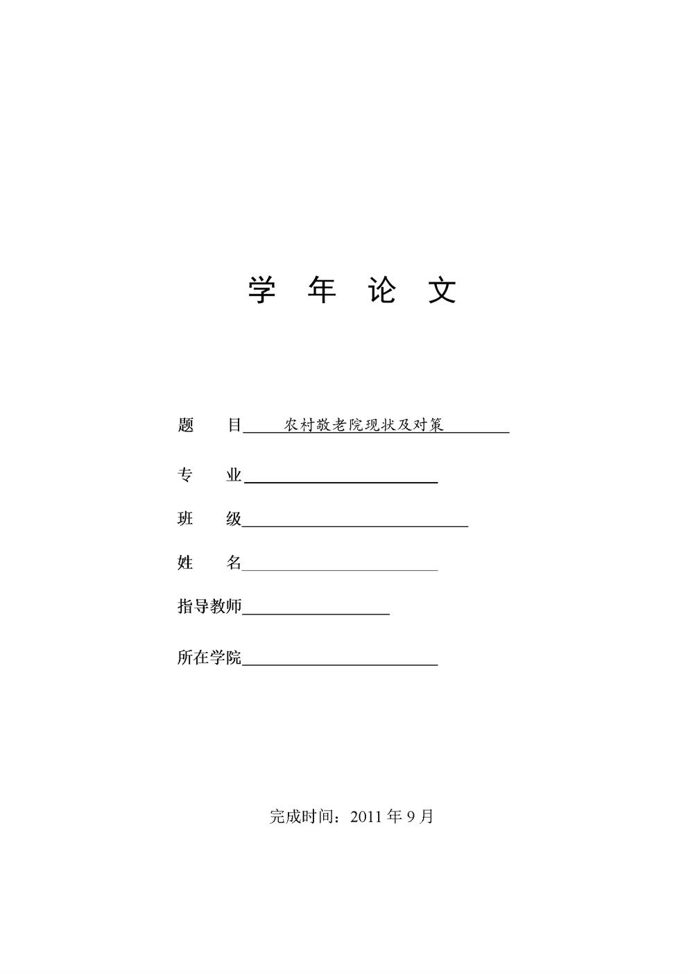 农村敬老院现状及对策