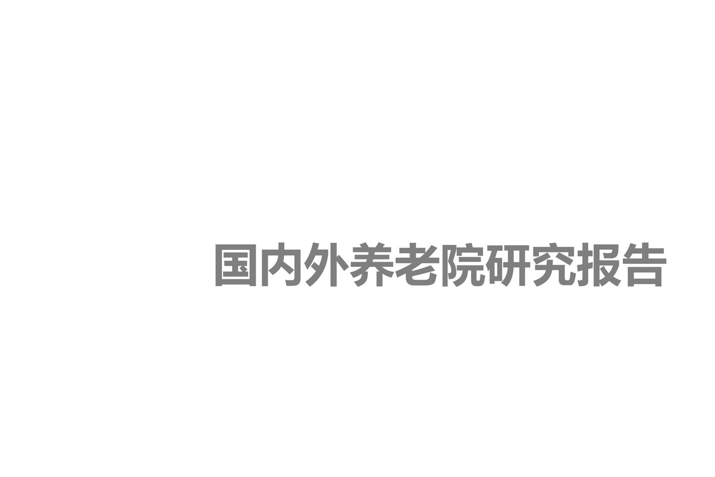 国内外养老院研究报告