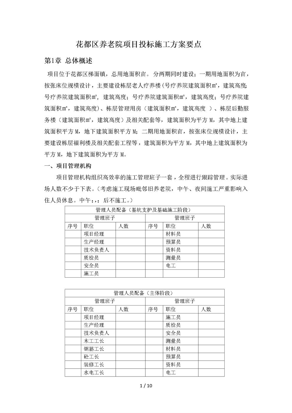 养老院项目投标施工方案要点