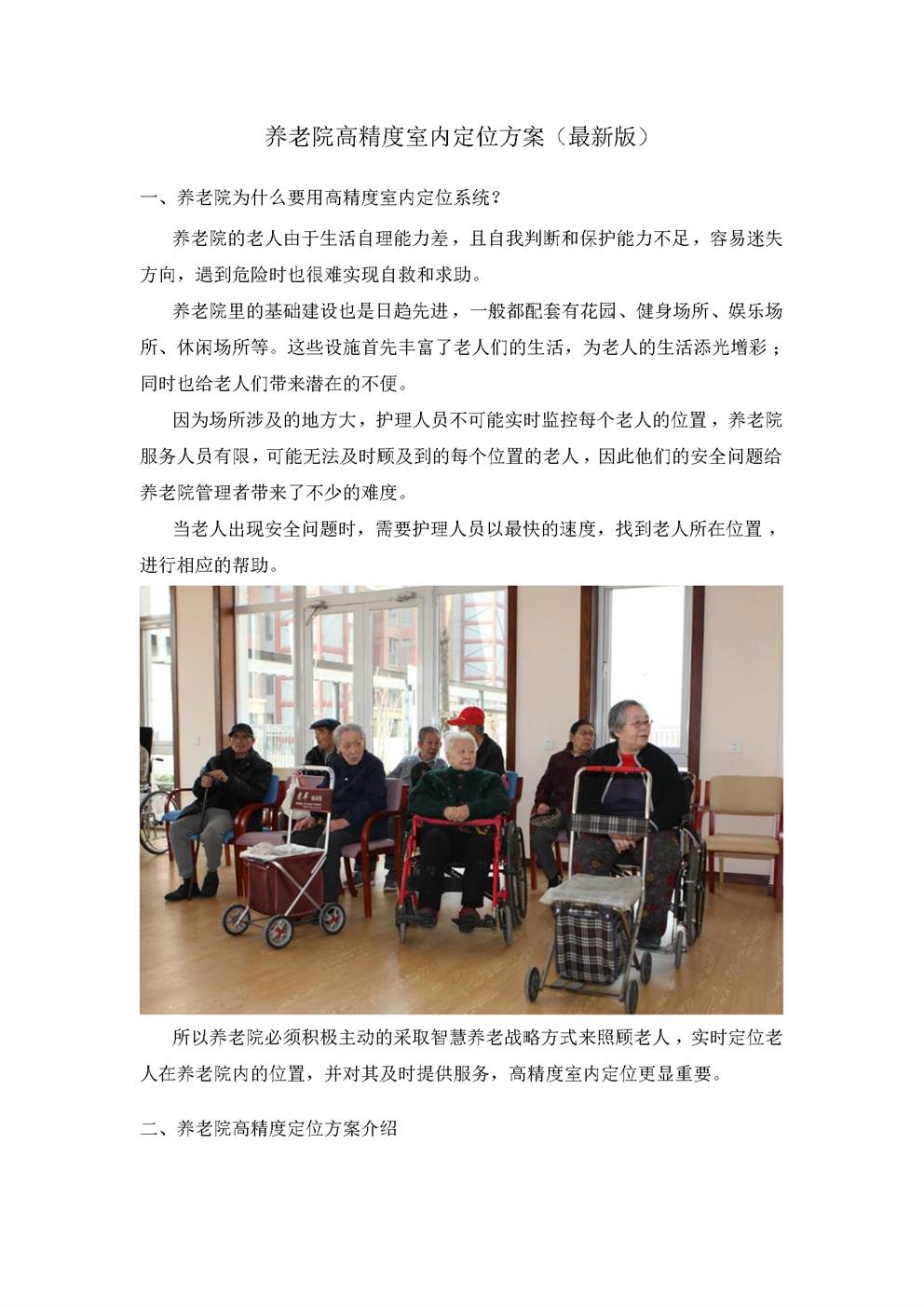养老院高精度室内定位方案