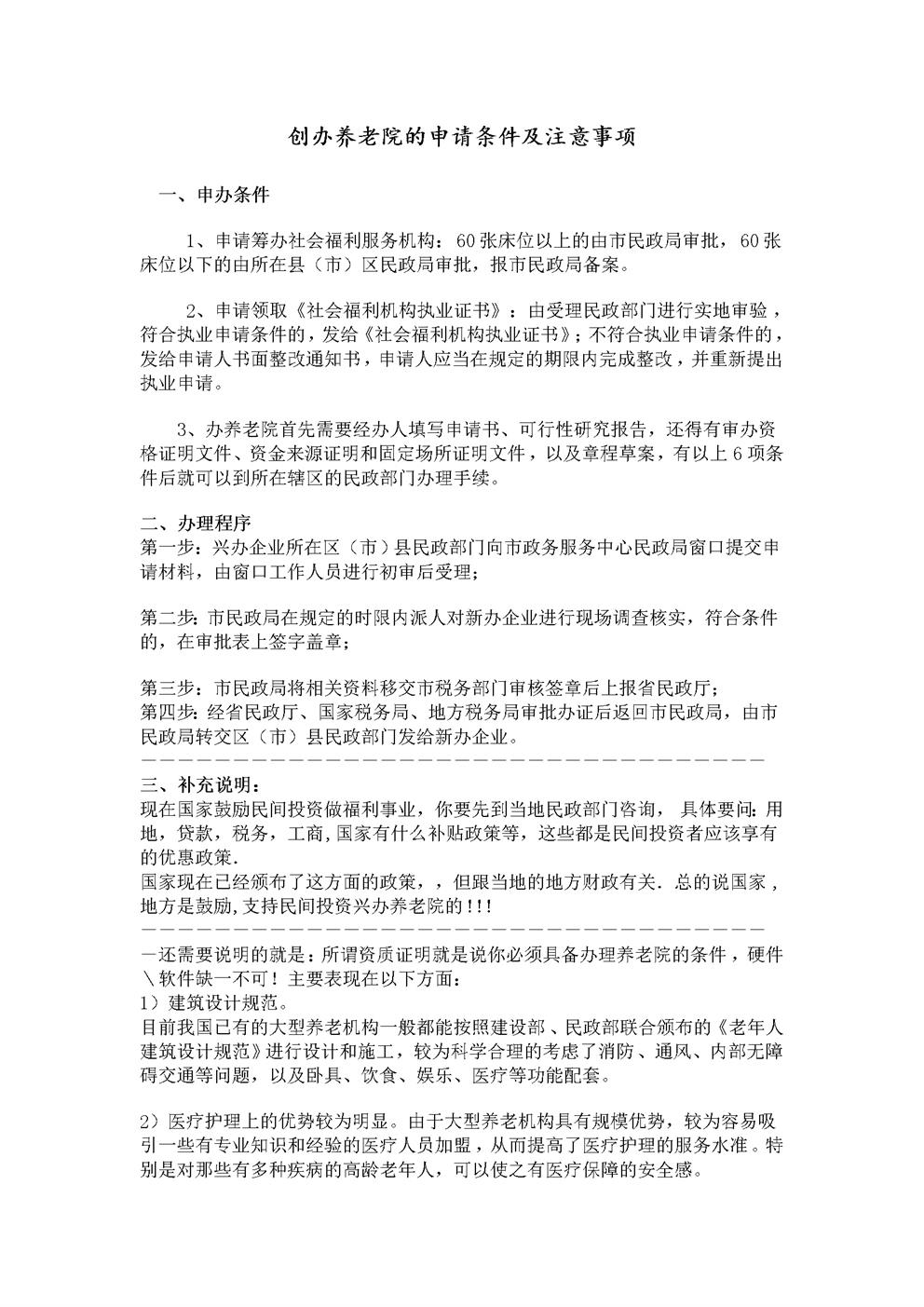 创办养老院的申请条件及注意事项