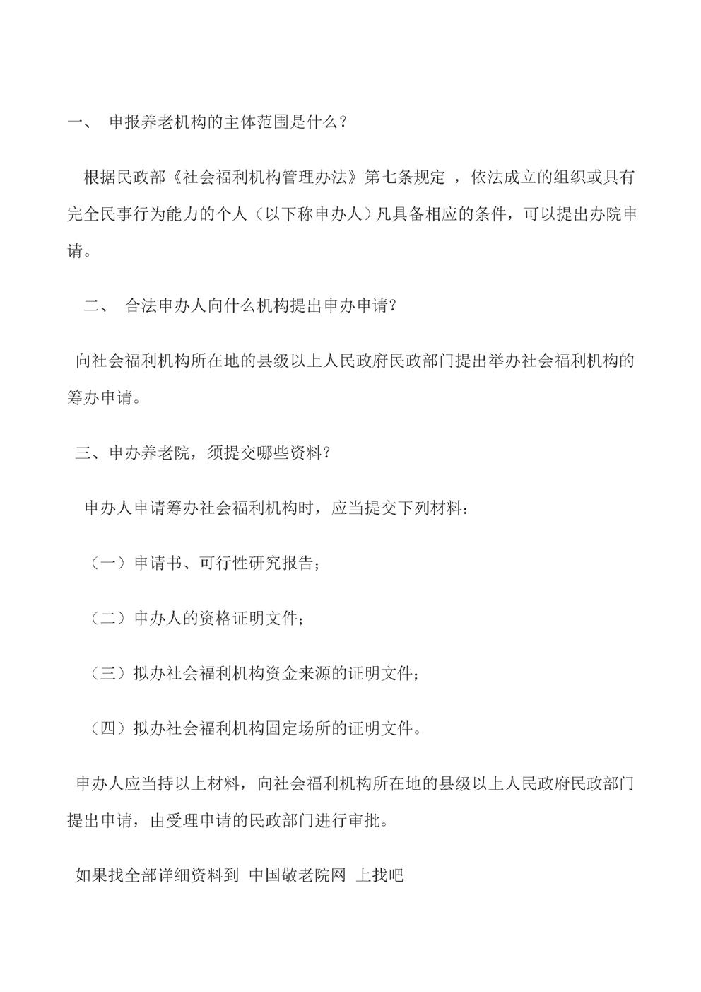 开办养老院手续
