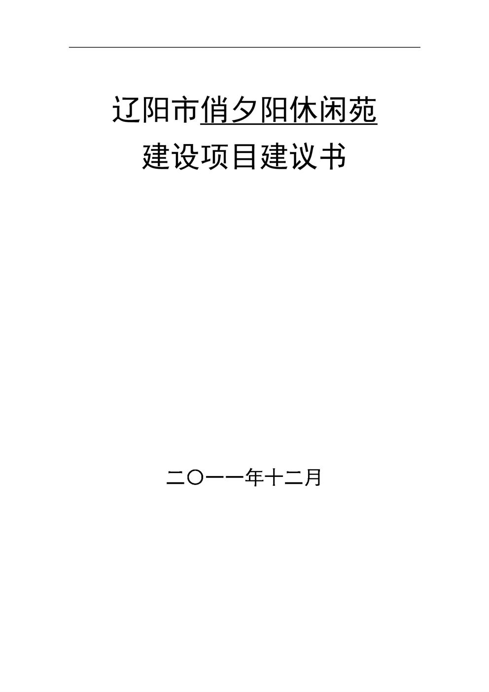 敬老院建设项目建议书