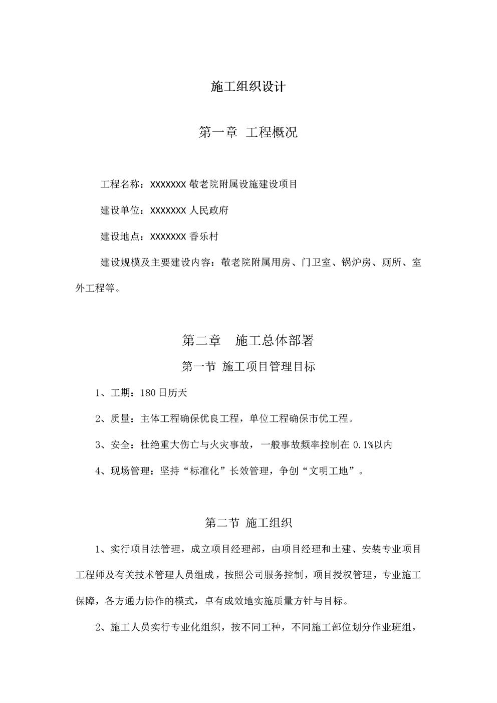 敬老院附属设施建设项目