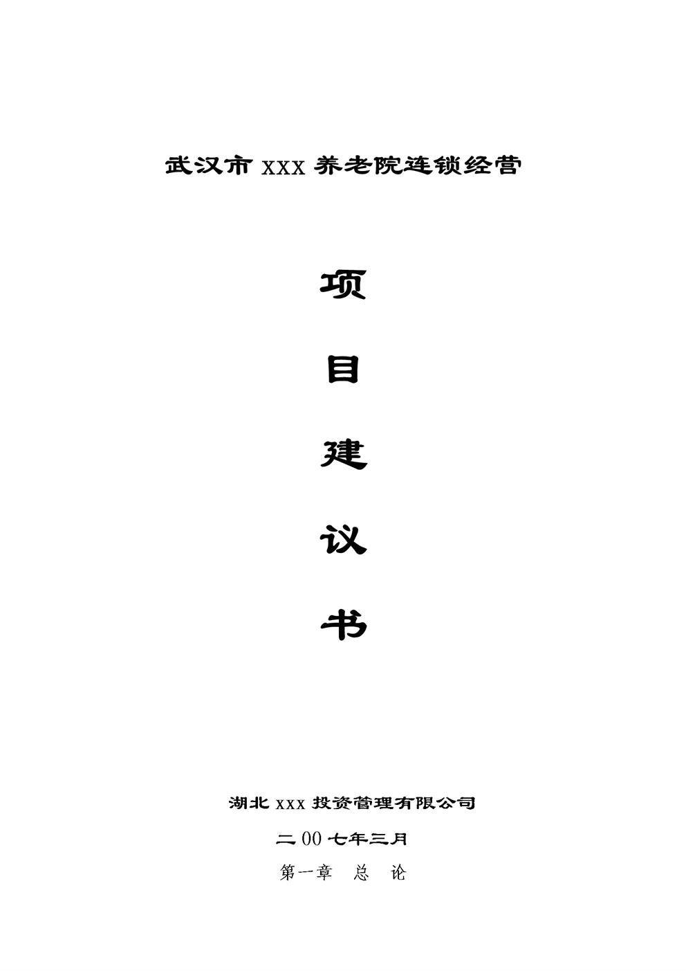 武汉市养老院连锁经营项目建议书