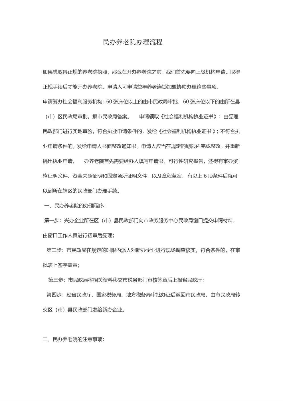 民办养老院办理流程