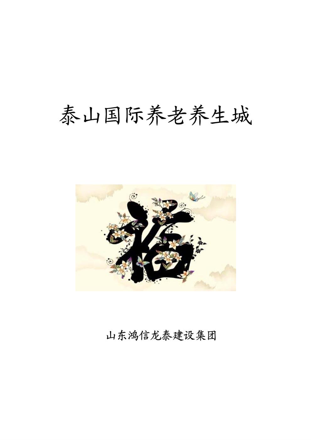 泰山国际养老养生城项目说明