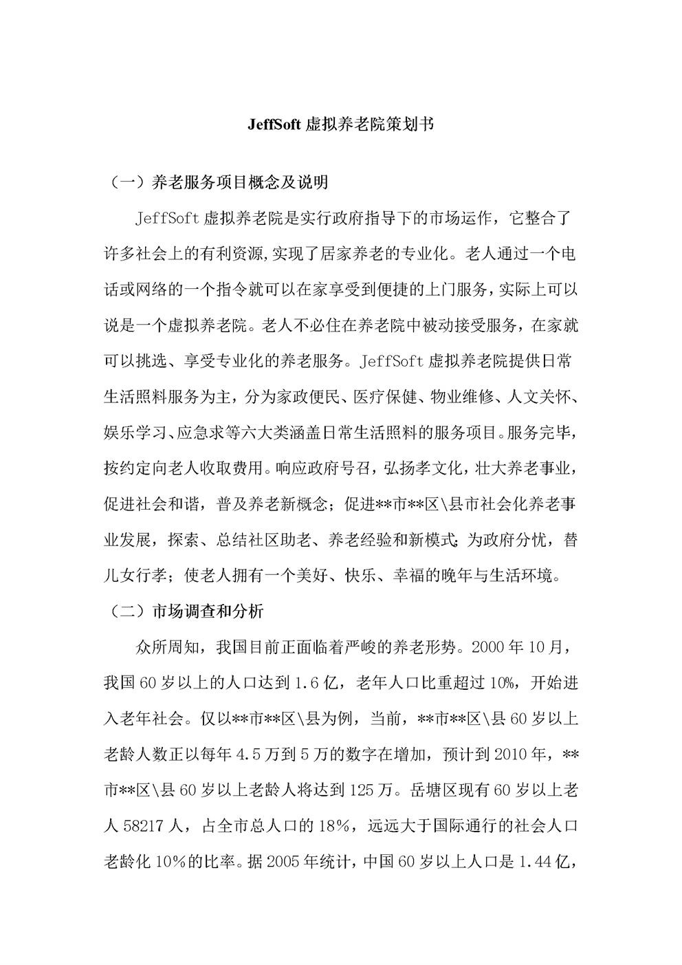 虚拟养老院平台策划书