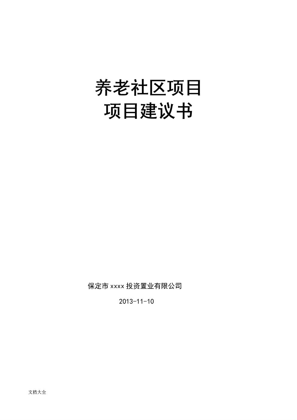 颐乐养老院项目建议书