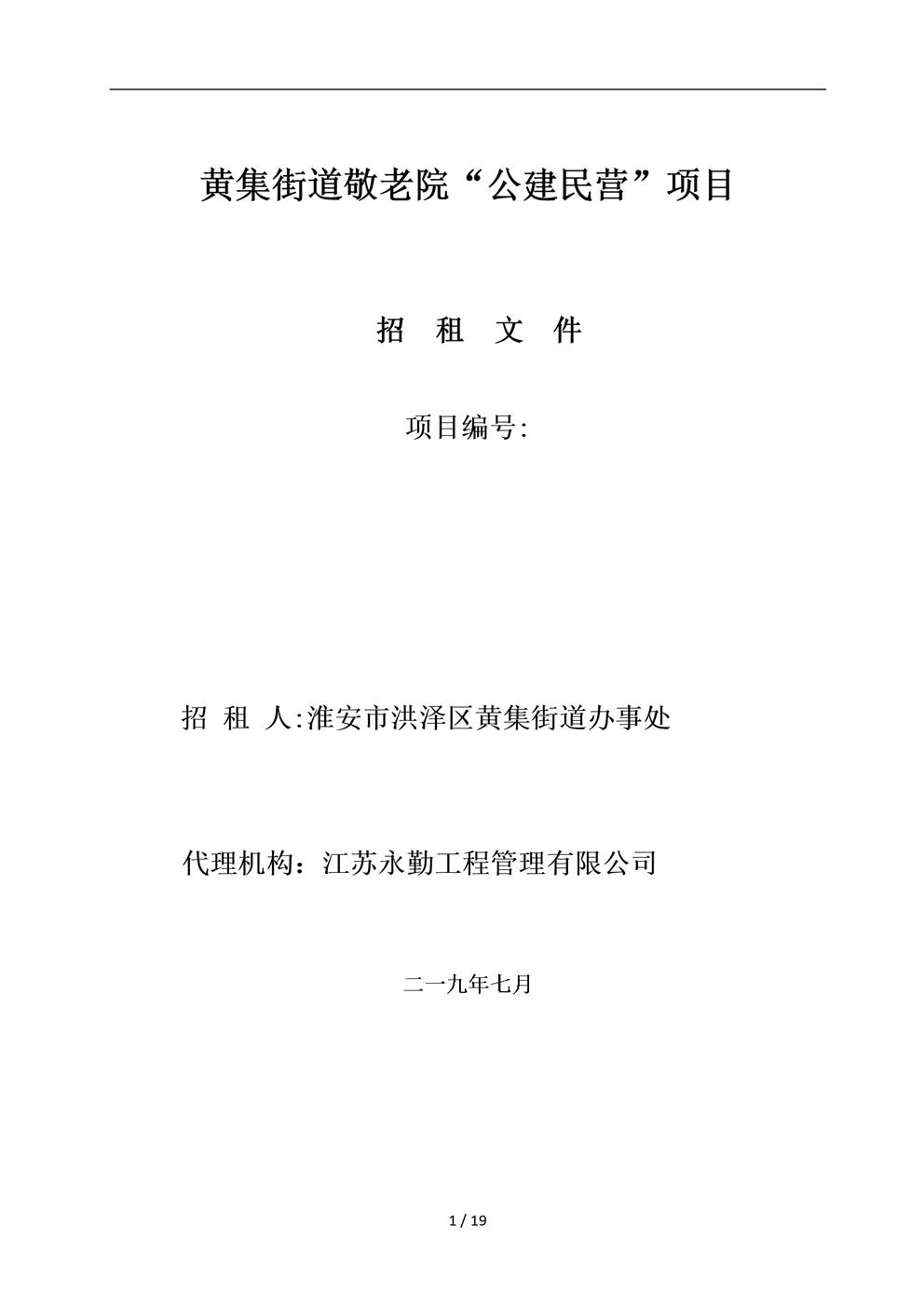 黄集街道敬老院公建民营项目