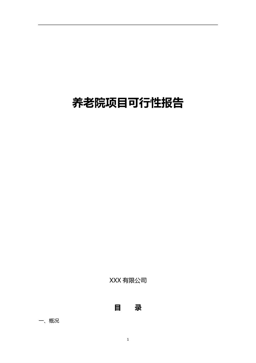 2019年养老院建设可行性报告