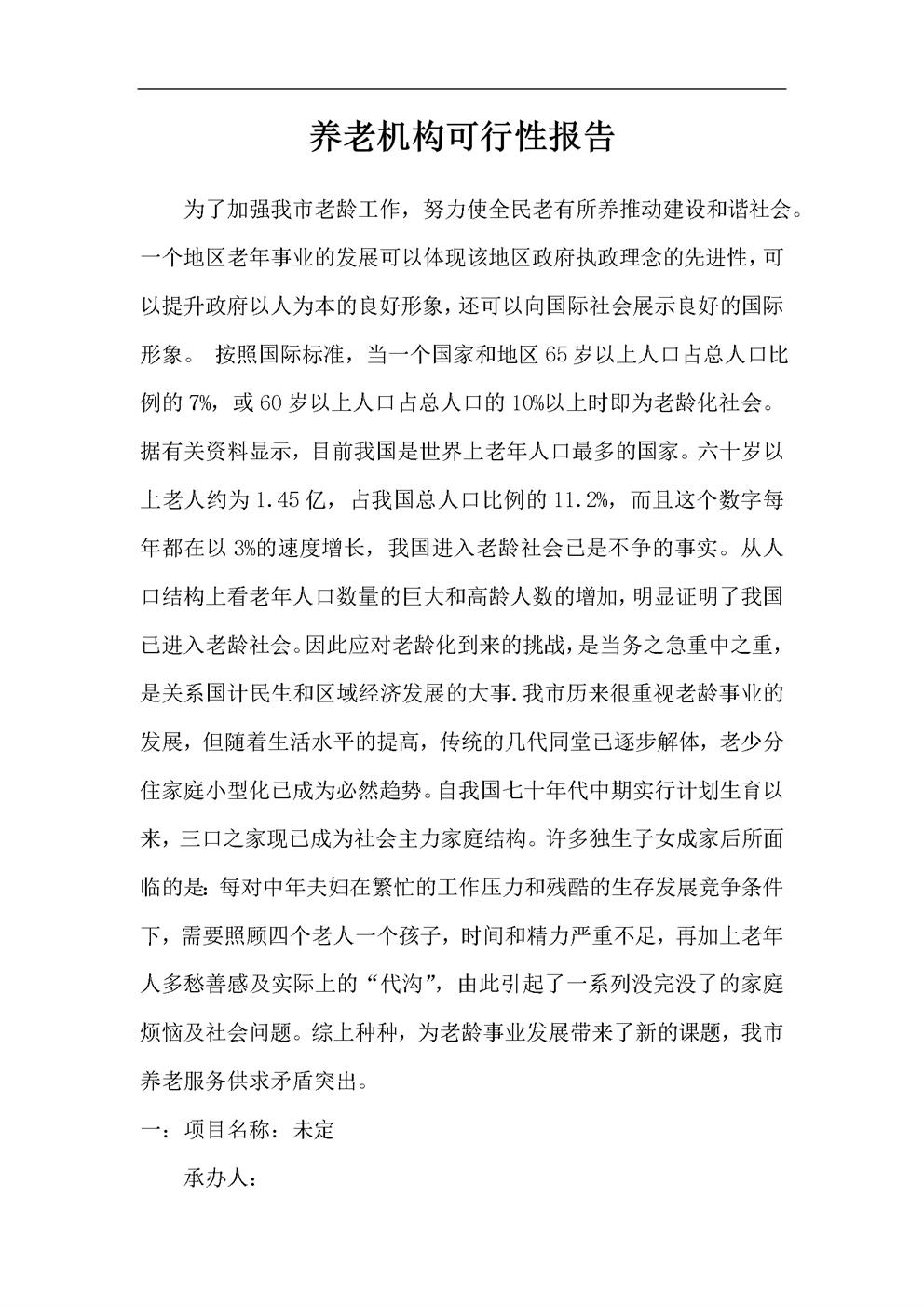 养老机构可行性报告