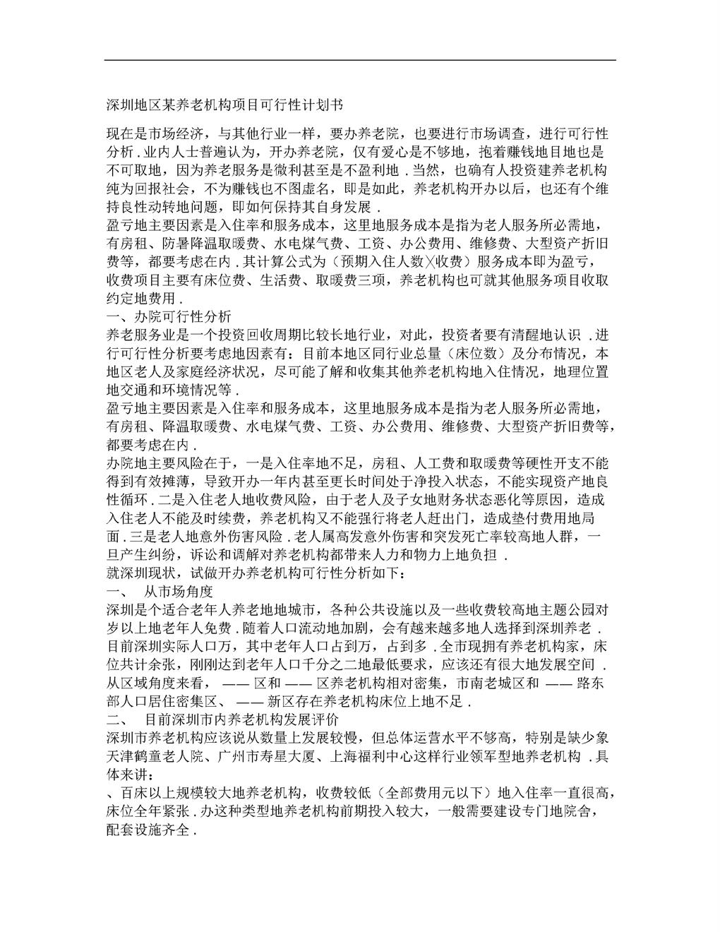 养老院可行性报告