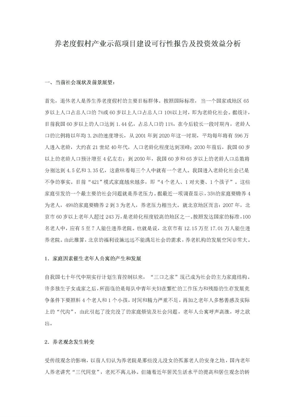 养老院商业计划书模板