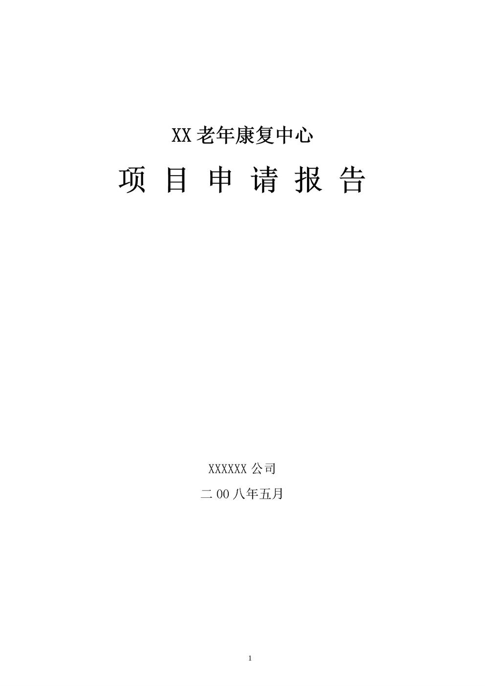 养老院建设项目某（市某老年康复中心项目申请报告）