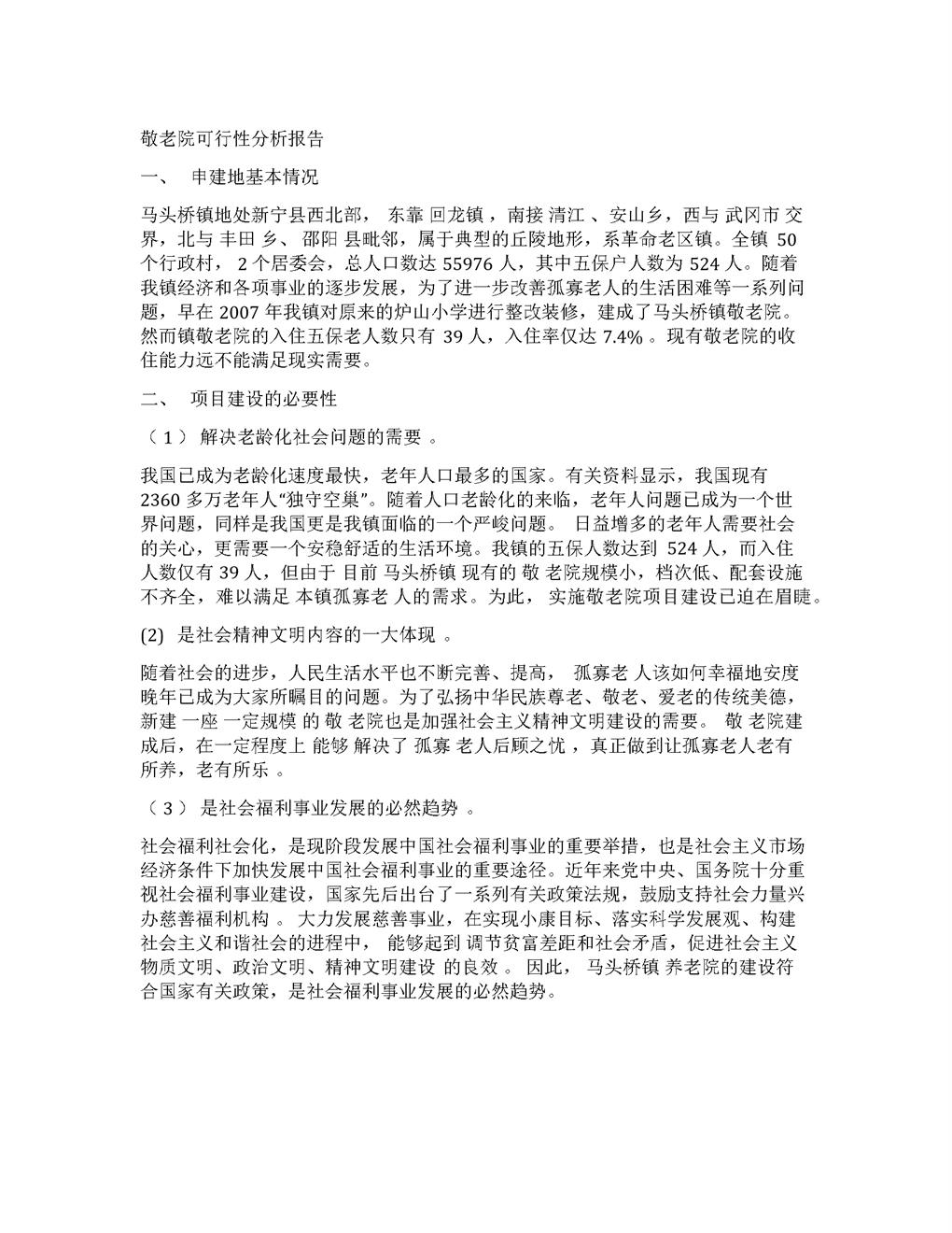 敬老院可行性分析报告初稿