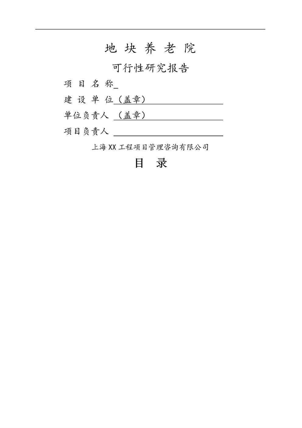 新型养老院建设项目可行性研究报告