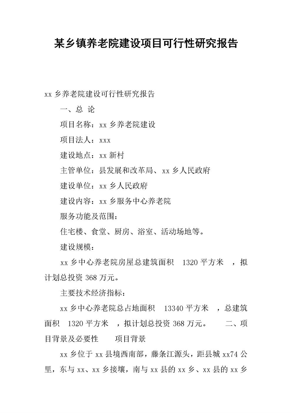 某乡镇养老院建设项目可行性研究报告