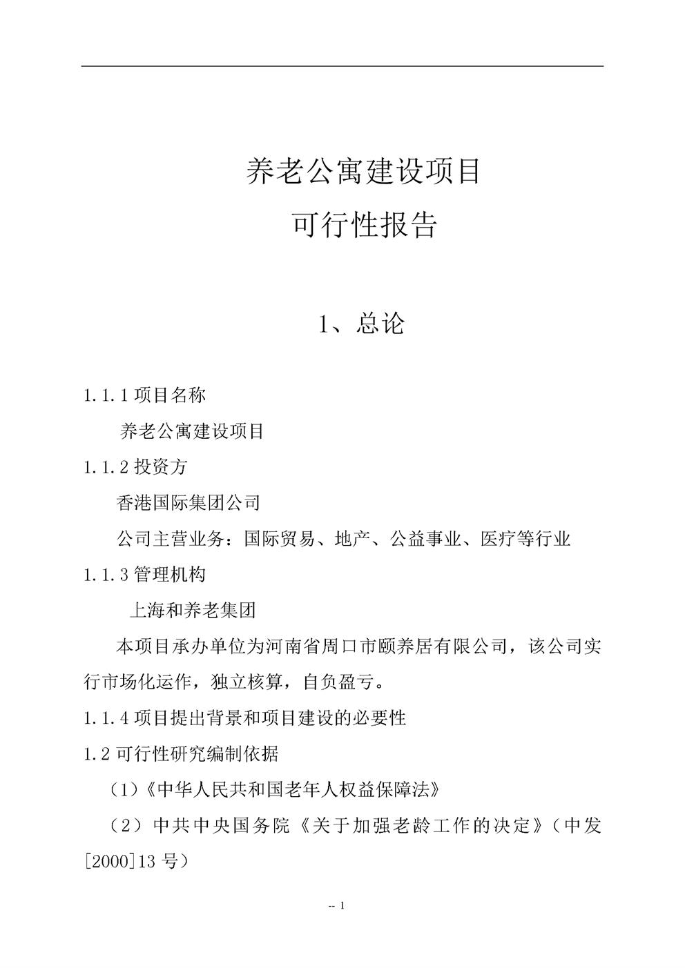 某地老年公寓建设项目可行性研究报告(养老院建设项目)
