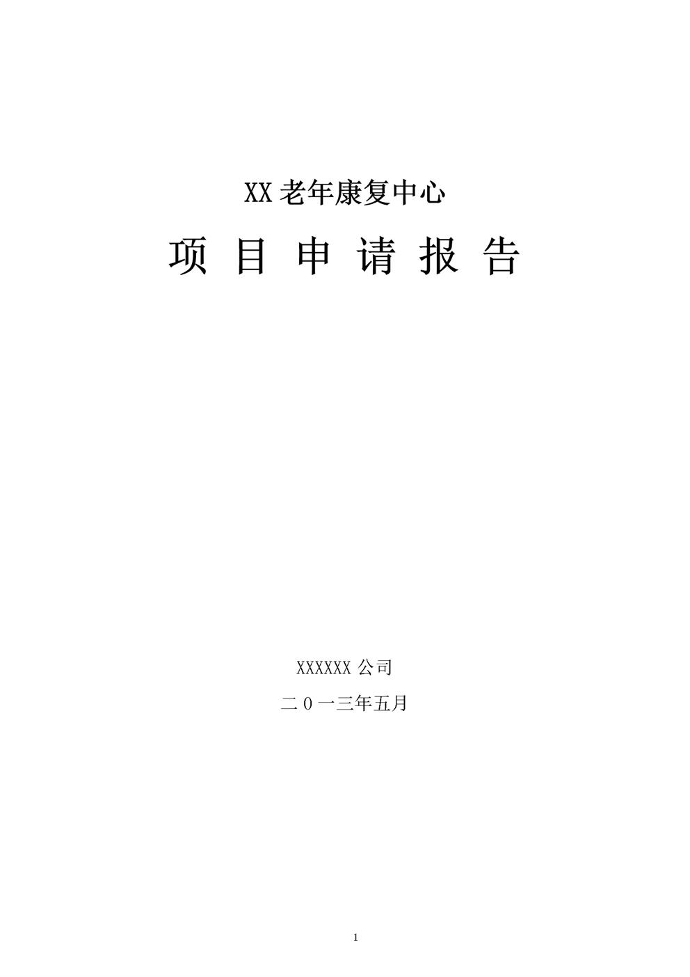 某市某老年康复中心项目申请报告(养老院建设项目)