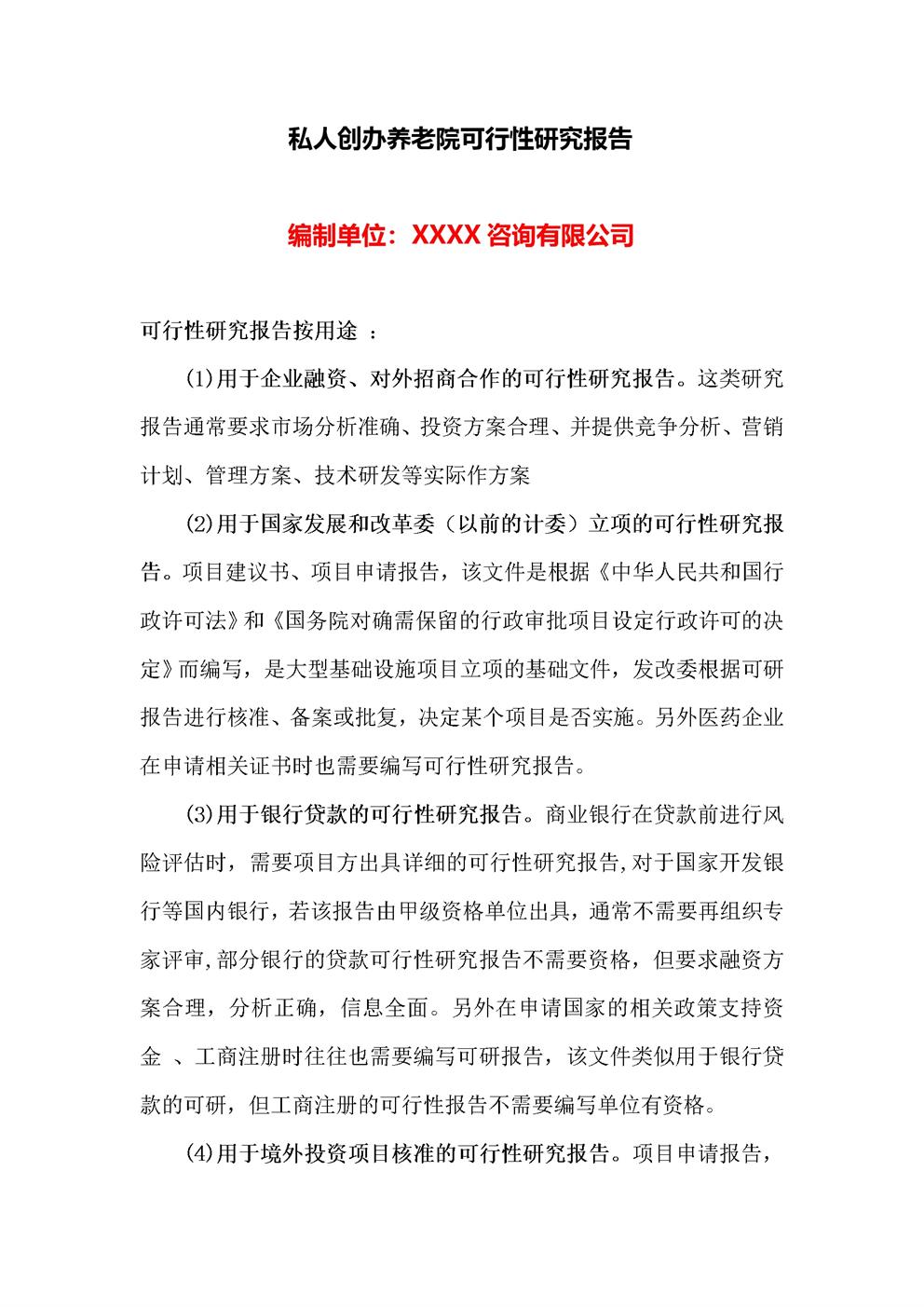 私人创办养老院可行性研究报告