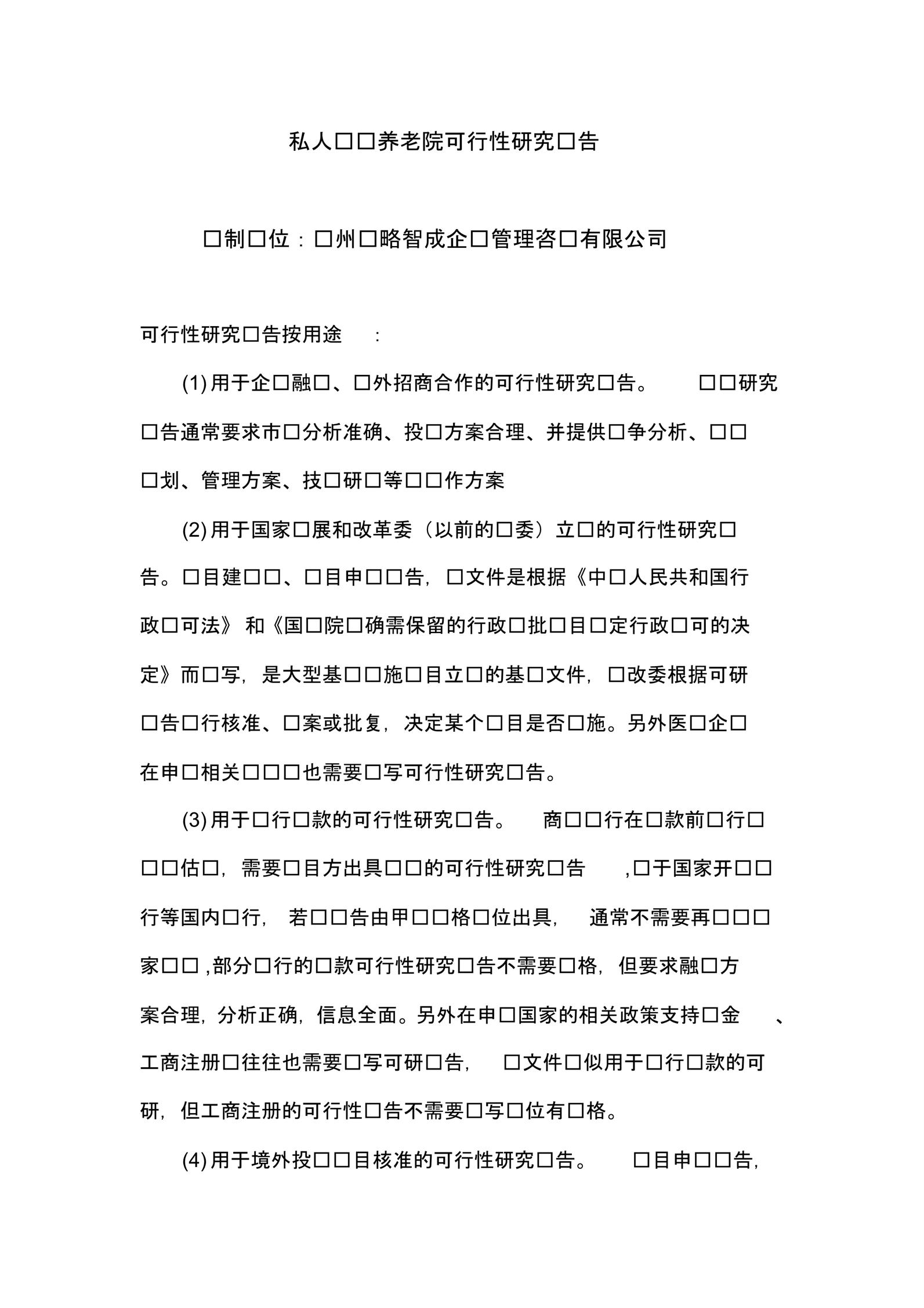 私人创办养老院可行性研究方案报告