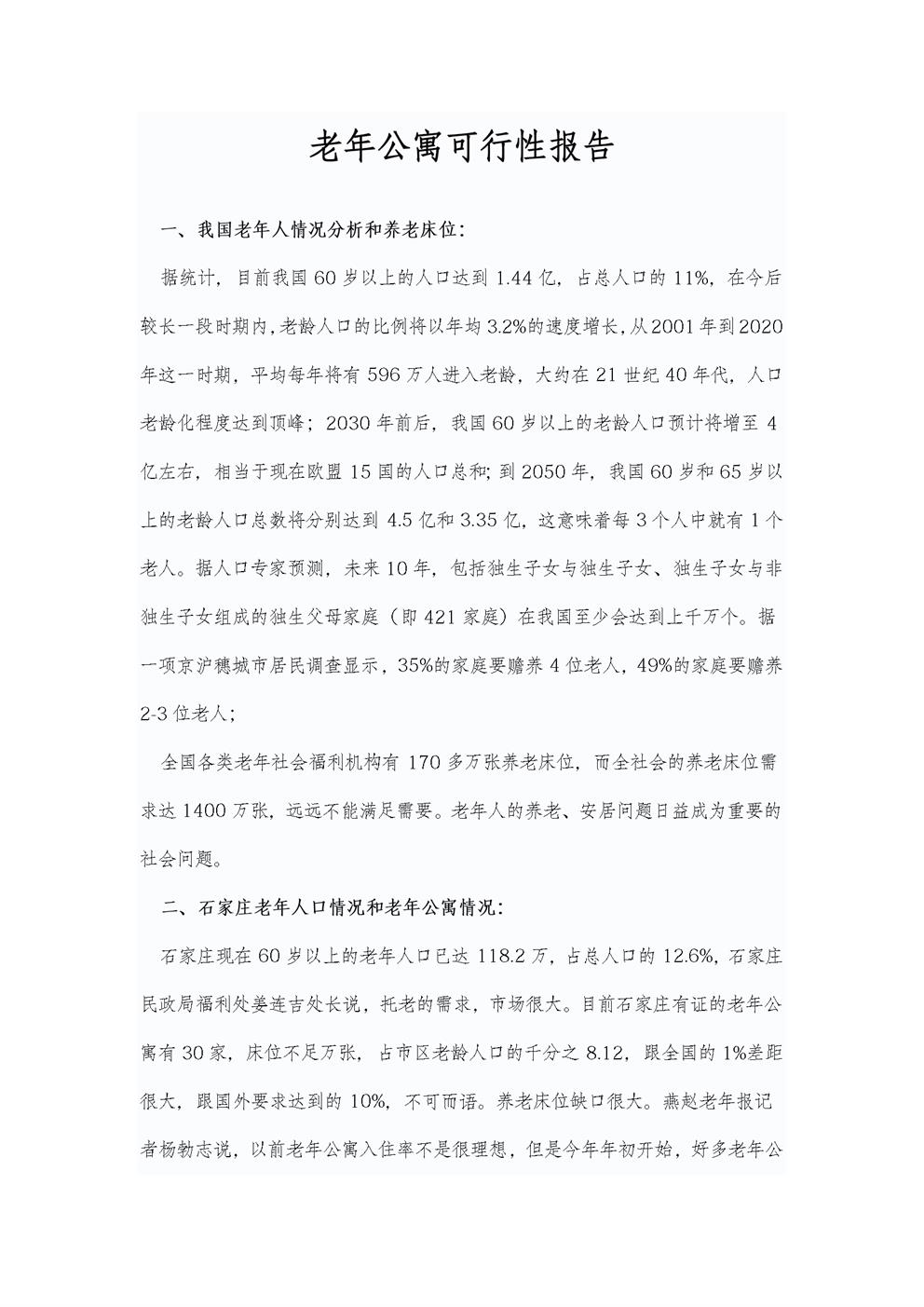 老年公寓可行性报告_2