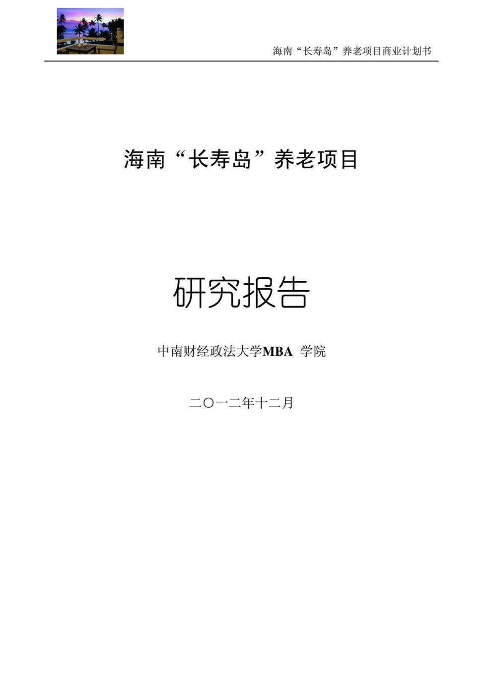 养老项目(商业计划书)