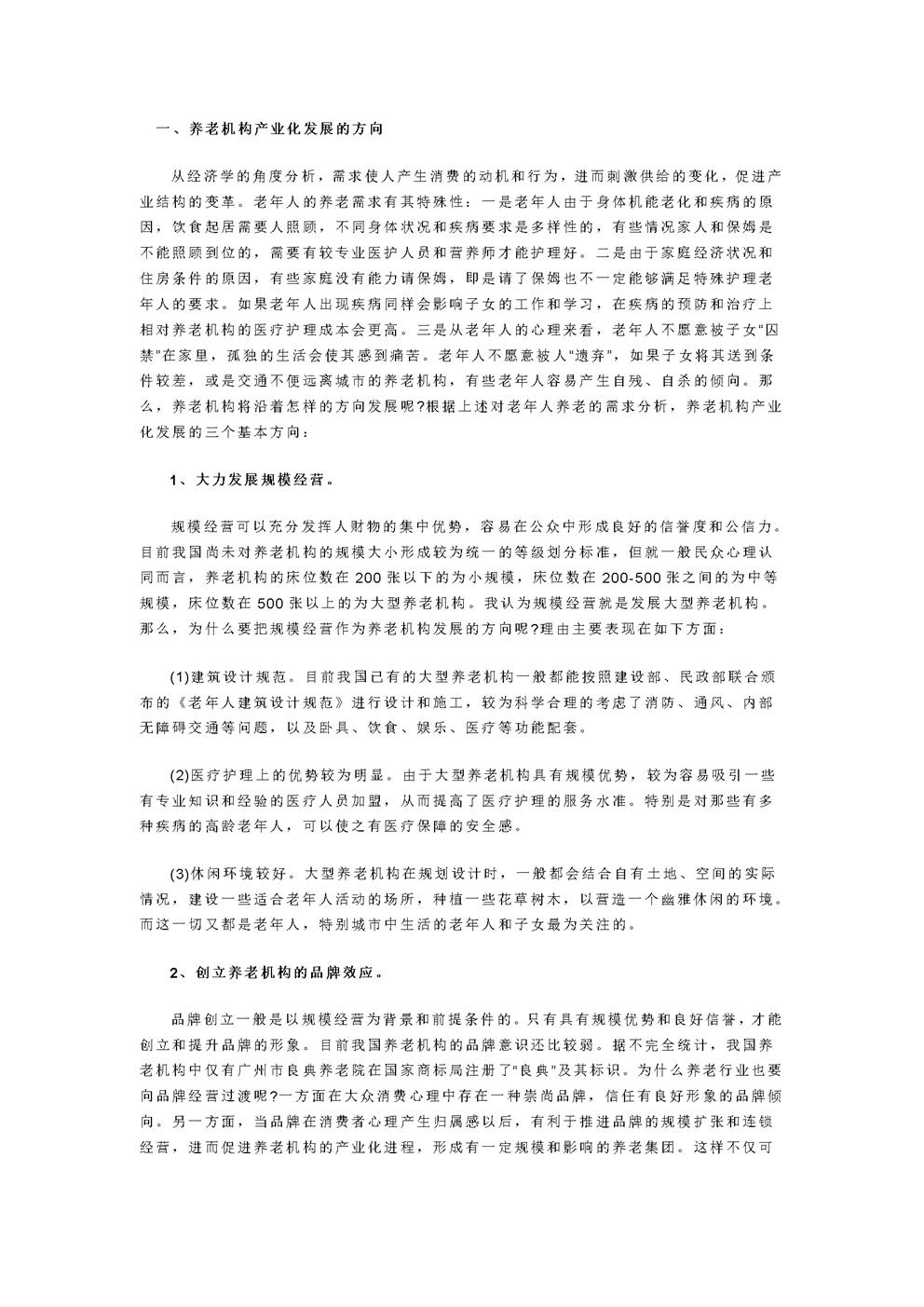 生态养老院创业计划书