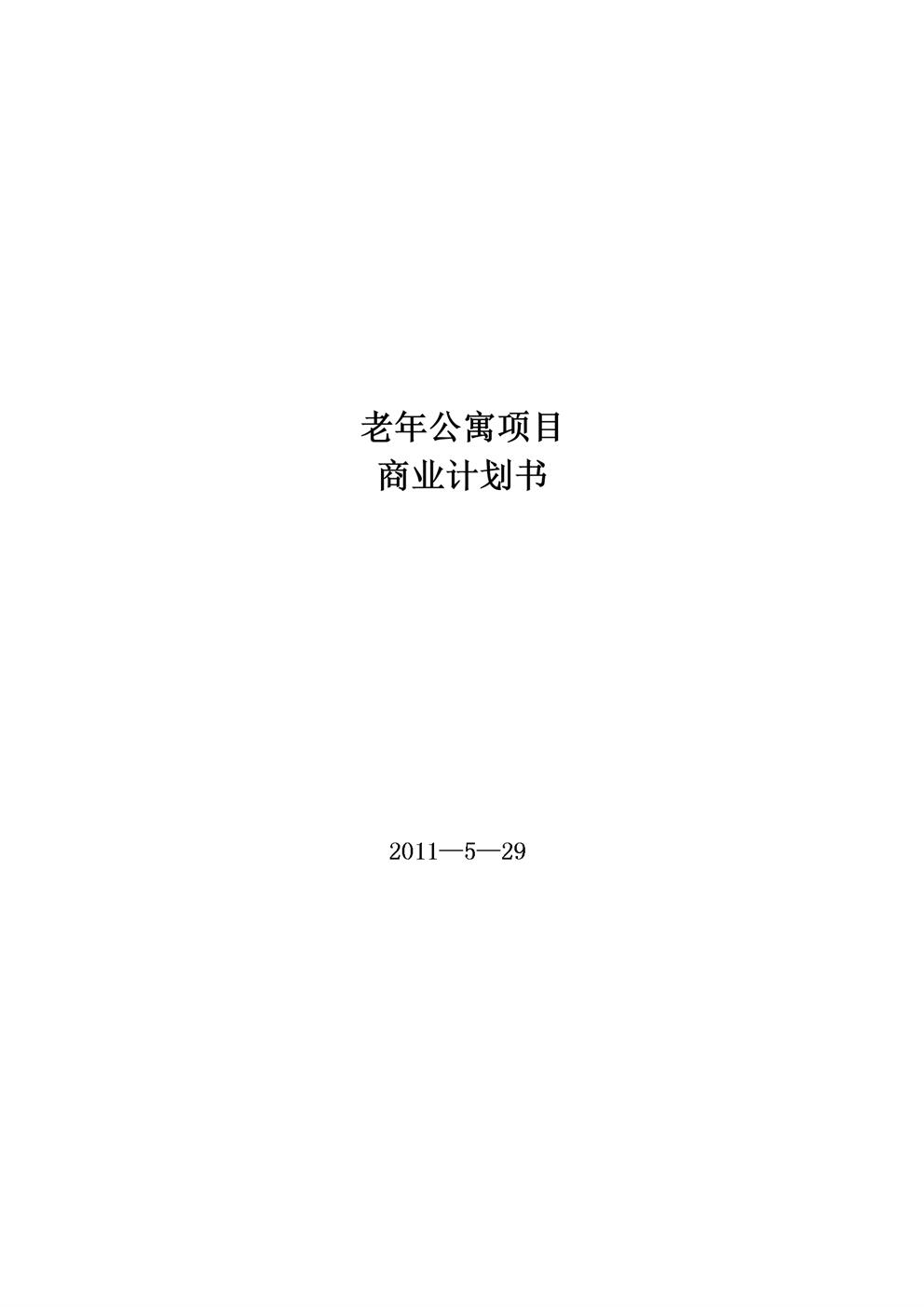 碧桂园老年公寓商业计划书