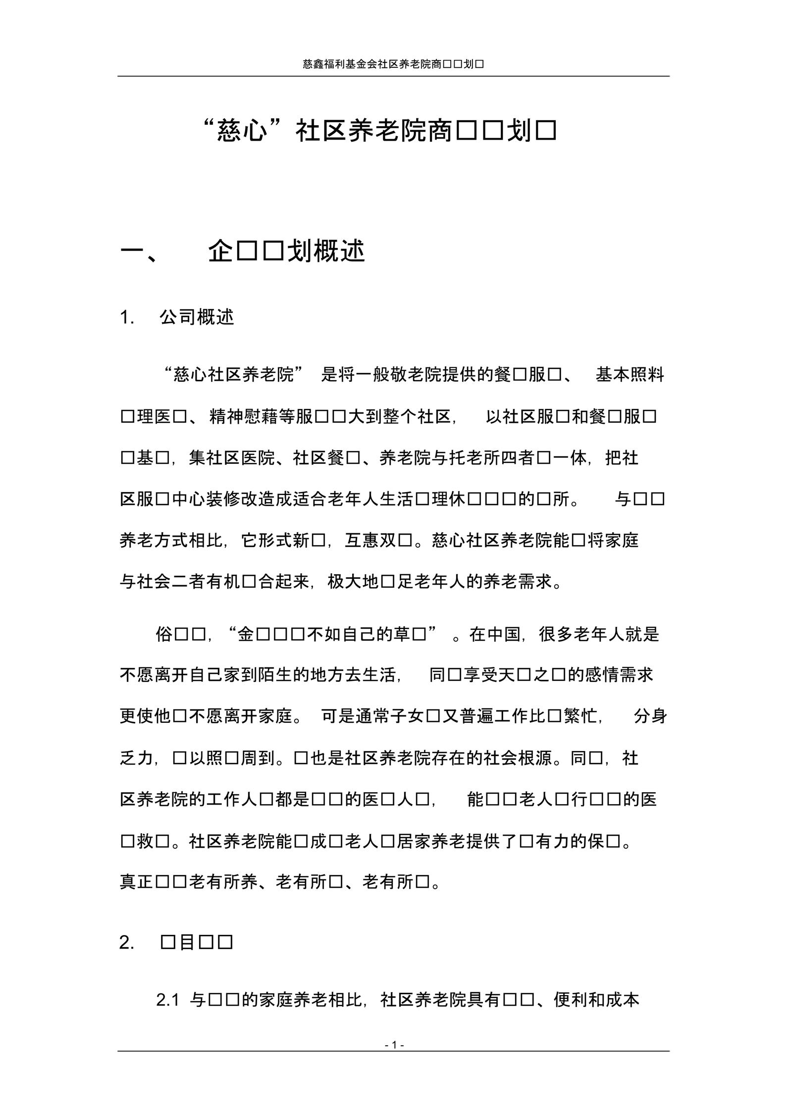 社区养老院商业计划书