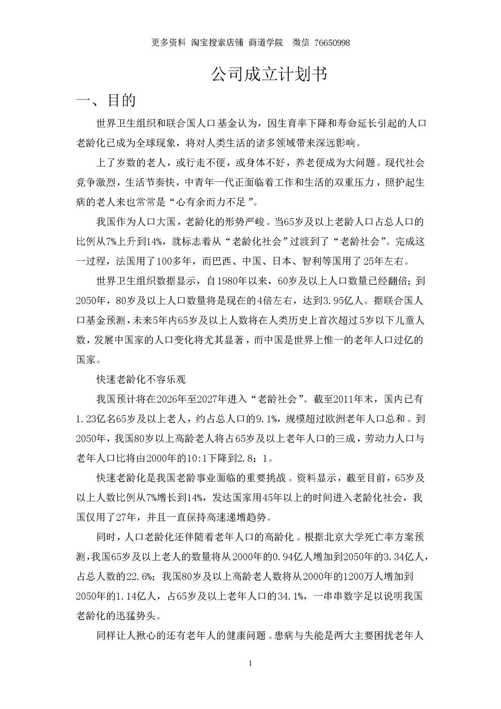 老年人照护服务机构成立计划书