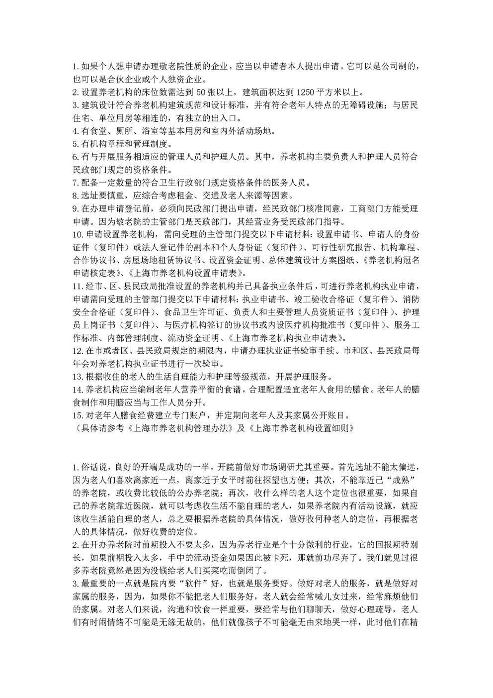 个人开办养老院提示