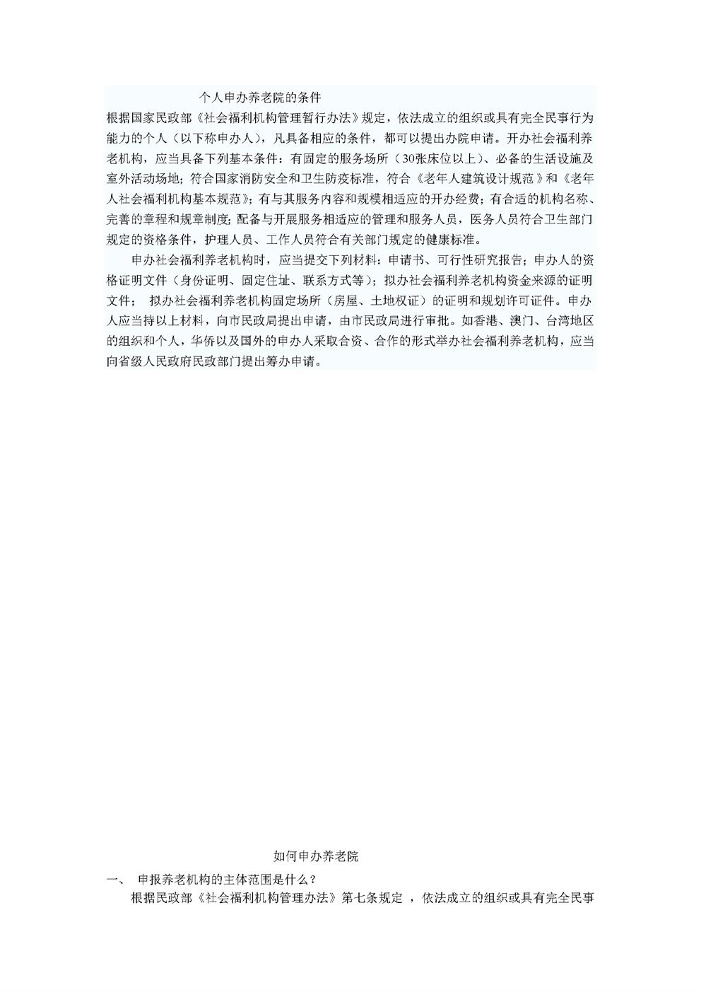 个人申办养老院的条件