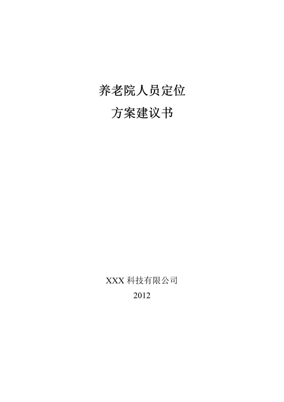 养老院人员定位1