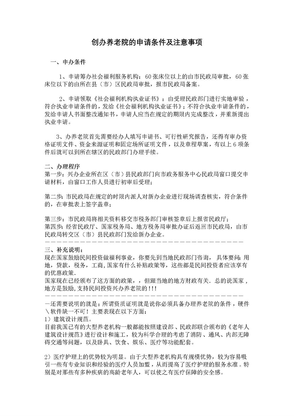 养老院创办的申请条件及注意事项