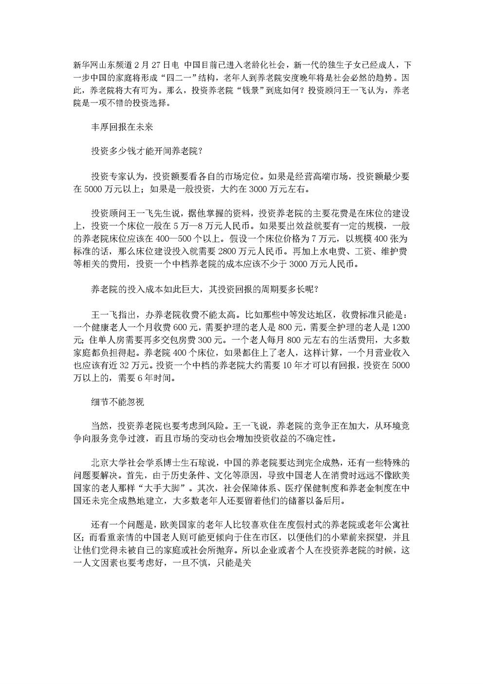 养老院投资测算