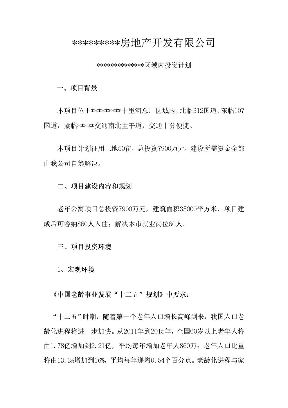 养老院投资计划细则报告