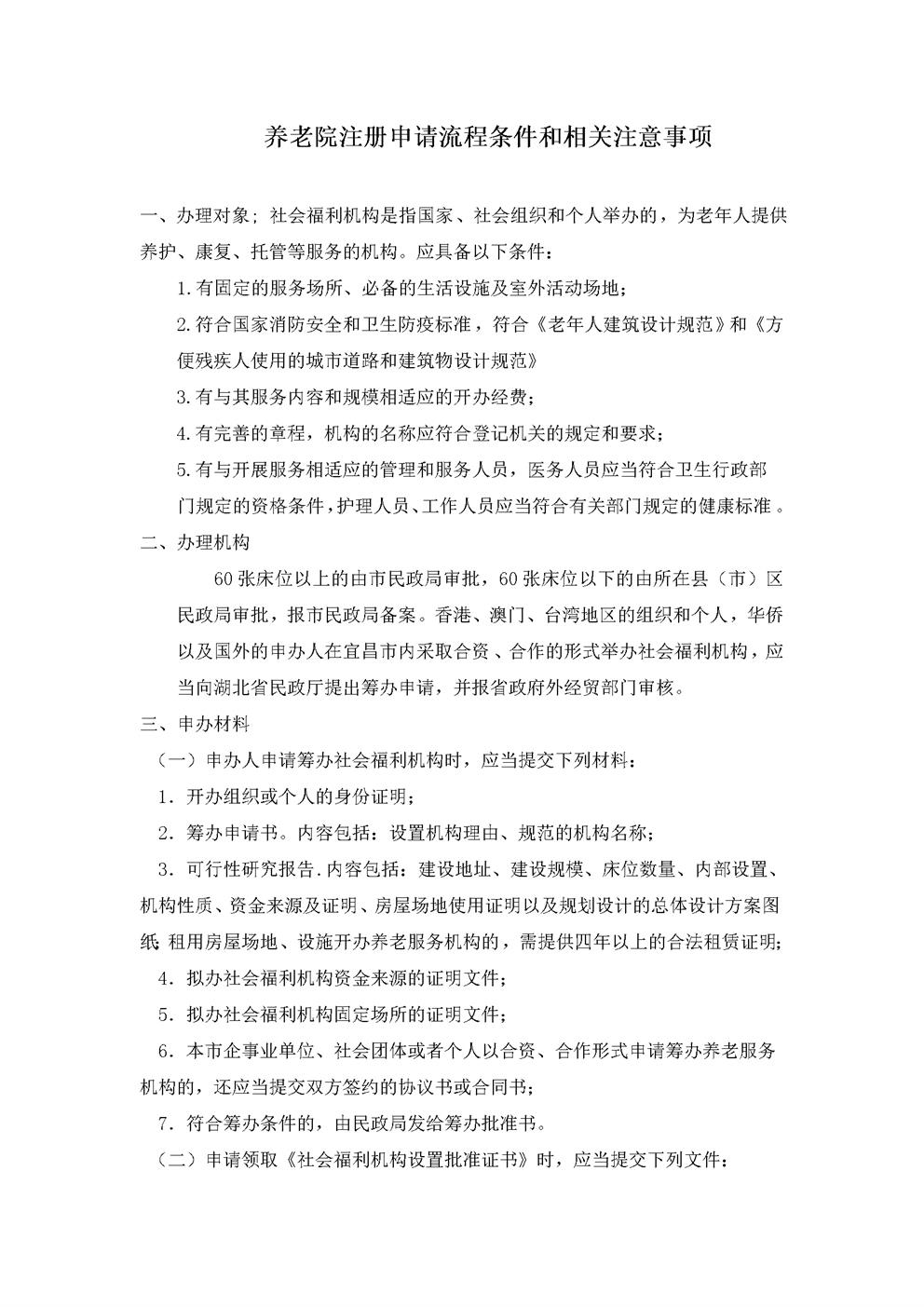 养老院的注册申请流程条件和注意事项