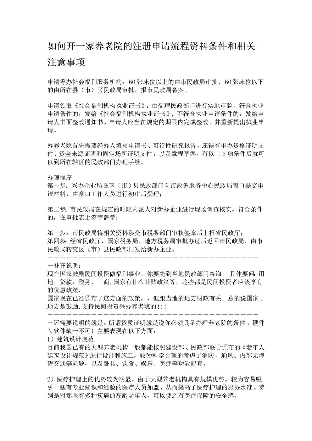 养老院的注册申请流程条件和相关注意事项