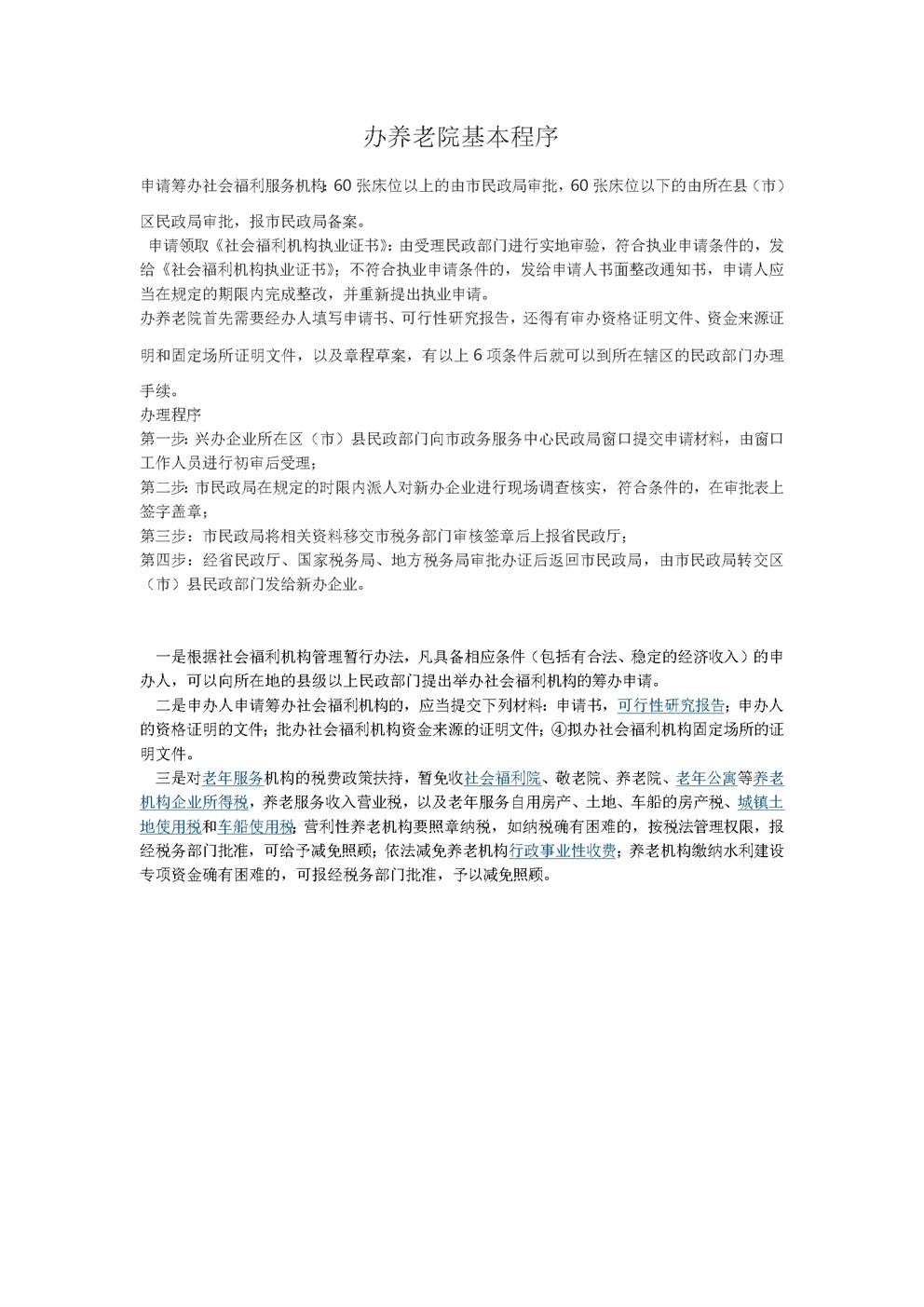 办养老院基本程序