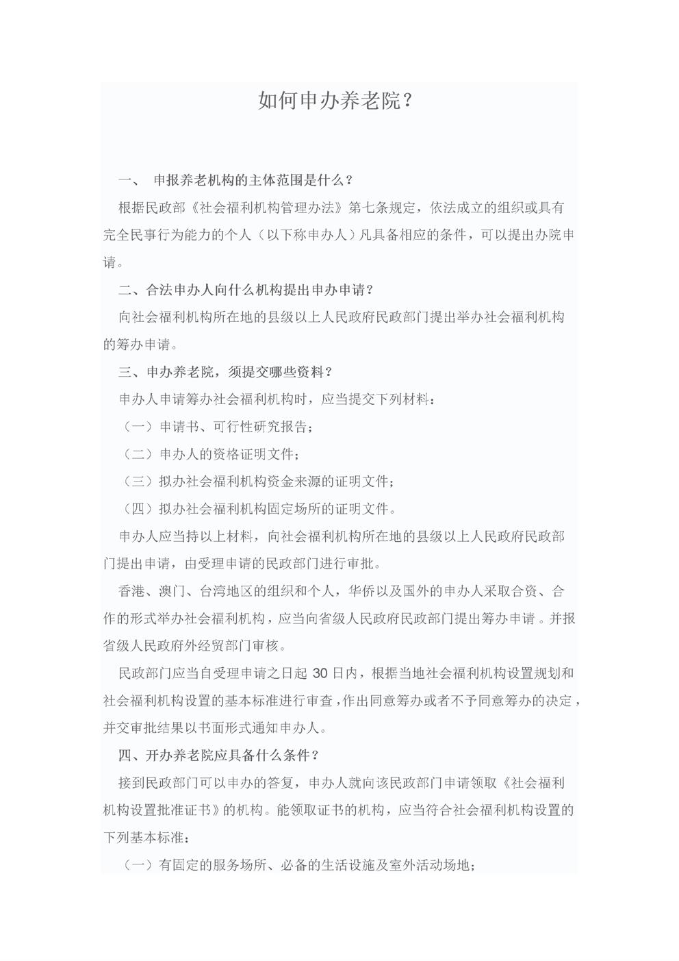 如何申办养老院
