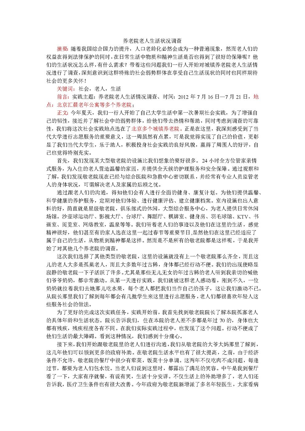 敬老院老人生活情况调查
