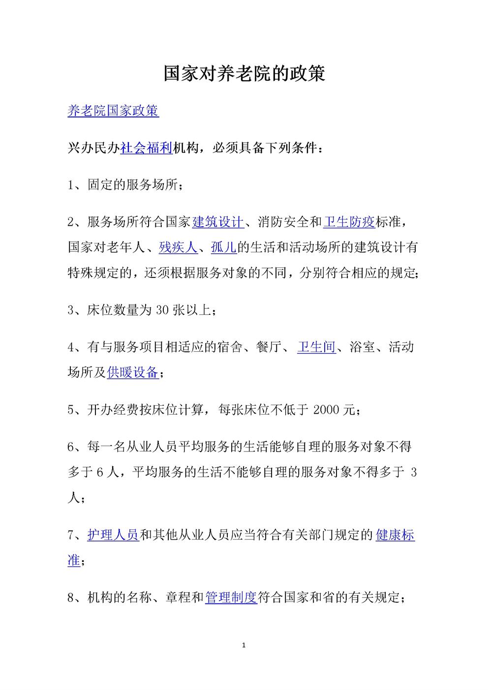 养老院有关国家支持政策