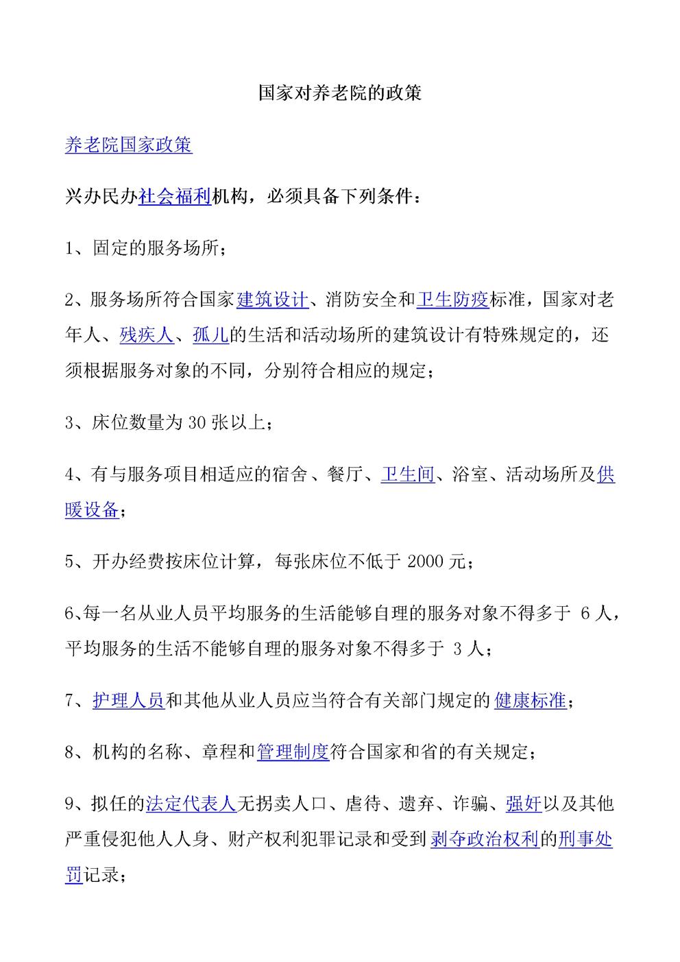 国家对养老院的政策