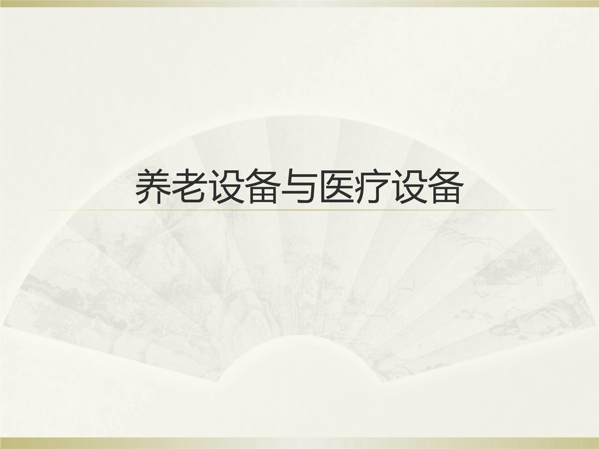 养老设备&医疗设备