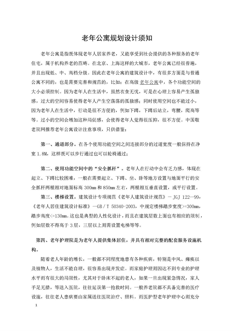 养老院老年公寓规划设计须知