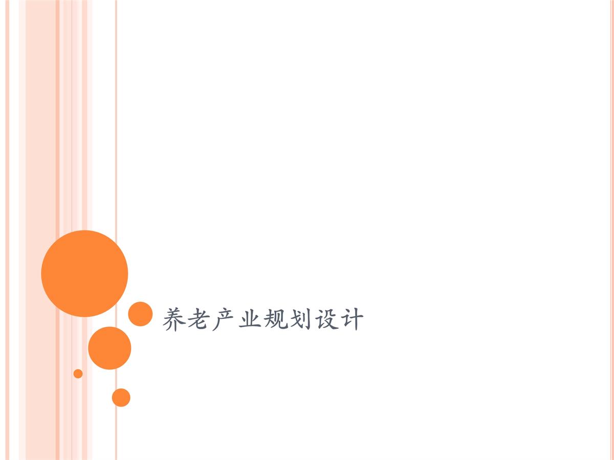 养老院规划设计思考